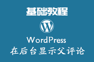 WordPress 在后台显示父评论