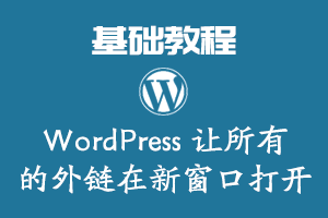 WordPress 让所有的外链在新窗口打开