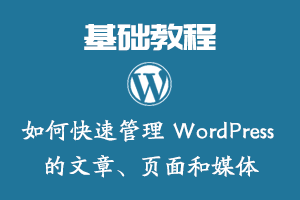 如何快速管理 WordPress 的文章、页面和媒体