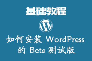 如何安装 WordPress 的 Beta 测试版