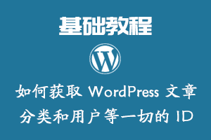 如何获取 WordPress 文章、分类和用户等一切的 ID