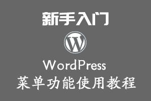 WordPress 菜单功能使用教程
