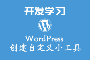 WordPress 创建自定义小工具