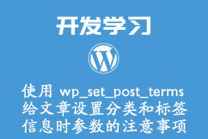 使用 wp_set_post_terms 给文章设置分类和标签信息时参数的注意事项