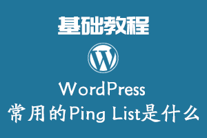 WordPress 常用的Ping List是什么