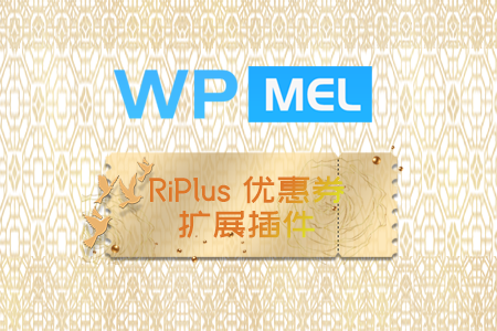 RiPlus优惠券扩展插件，网站促销必备插件