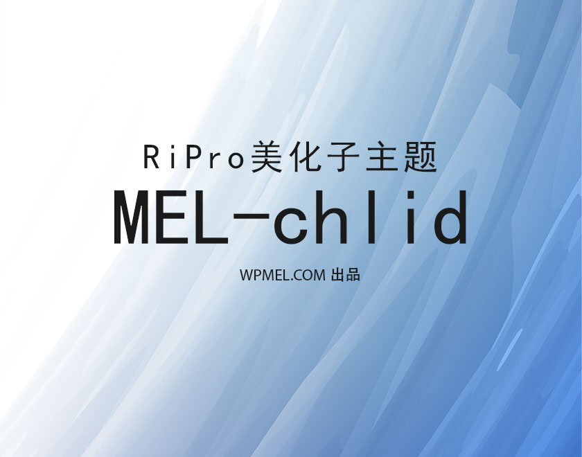 [停更]RiPro全新美化子主题——MEL-child，可自由搭配，震撼来袭！