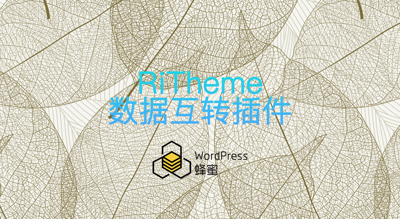RiTheme数据转换插件——RiPro数据转RiZhutiV2