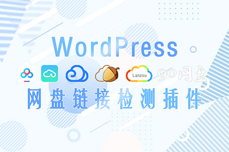 WordPress网盘链接检测插件,内置RiProV5、RiPro、RiProV2、RiPlus、RiZhutiV2、Modown、子比主题、B2、Seven等九个主题前台检测配置