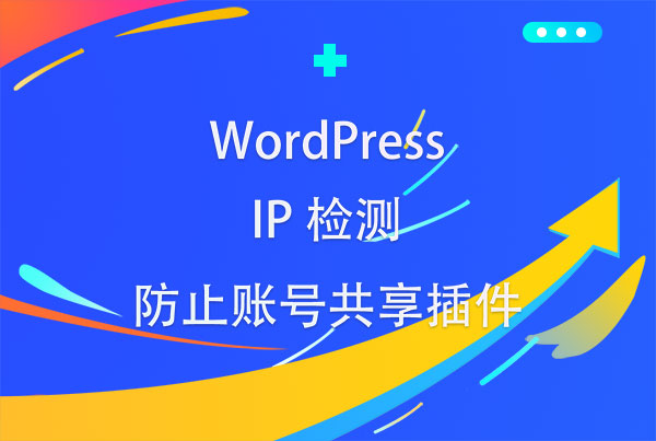 WordPress NoAccountShared(防止账号共享插件)
