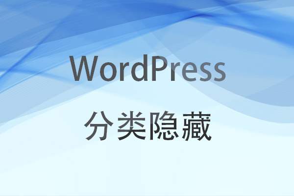 WordPress分类隐藏插件，分类未登录隐藏、非会员隐藏