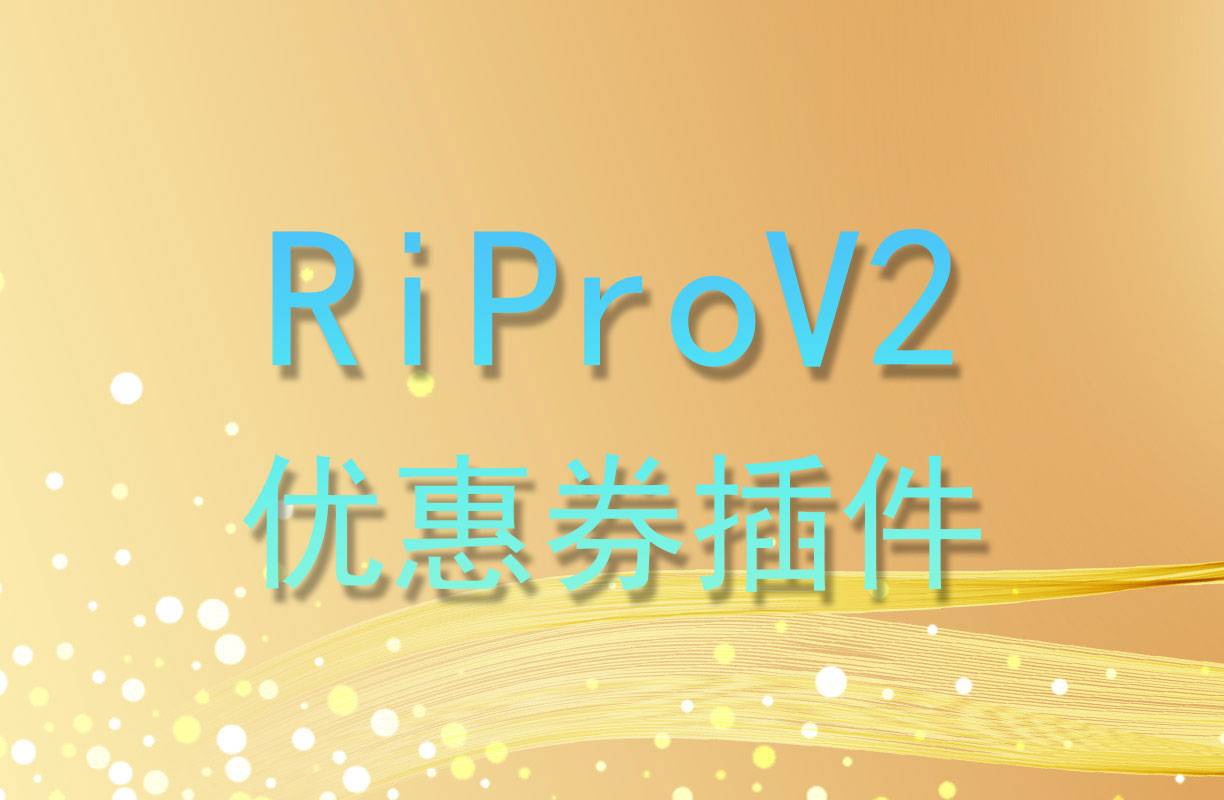 RiPro V2优惠券扩展插件,网站促销必备插件